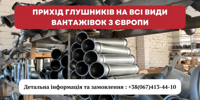 Прихід глушників на всі види вантажівок з Європи