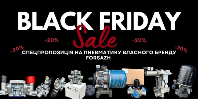 Чорна пятниця пневматика