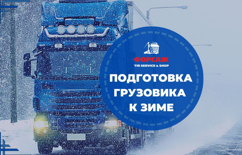 Підготовка  вантажівки до зими